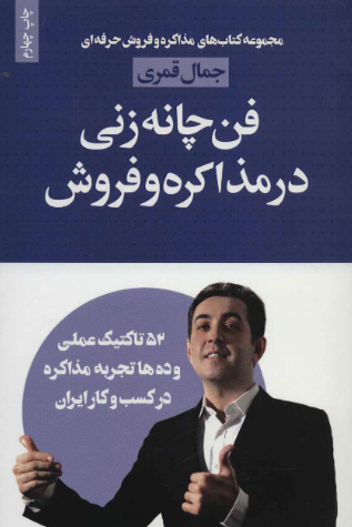 فن چانه زنی در مذاکره و فروش