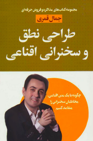 طراحی نطق و سخنرانی اقناعی