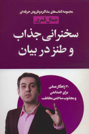 سخنرانی جذاب و طنز در بیان